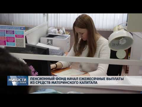 06.03.2018 # Пенсионный фонд начал ежемесячные выплаты из средств маткапитала