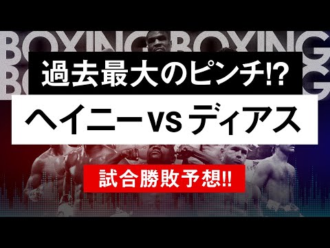 【ボクシングラジオ】ヘイニー危うし!? ヘイニーvsディアス!! 勝敗予想!!