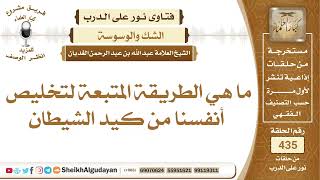 ما هي الطريقة المتبعة لتخليص أنفسنا من كيد الشيطان؟الشيخ عبدالله الغديان image