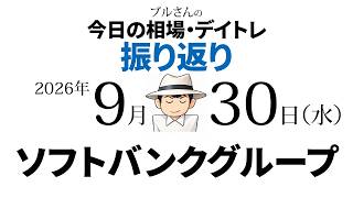 今日の相場・デイトレ振り返り　2026年9月30日（水）ソフトバンクグループ