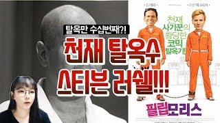 Download lagu [충격실화]▶천재 탈옥수 스티븐러셀, 필립모리스 영화 모티브 사건!◀ mp3