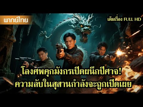หนังพากย์ไทย | โลงศพคุกมังกรเปิดผนึกปีศาจ! ความลับในสุสานกำลังจะถูกเปิดเผย😲 | หนังจีน2025
