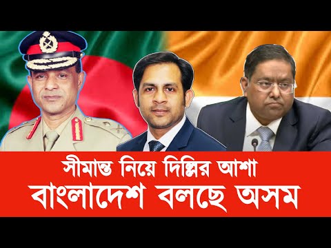 সীমান্ত নিয়ে দিল্লির আশা, বাংলাদেশ বলছে অসম#New_york_voice #Md_Nazmul_Hasan