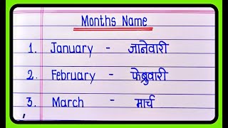 Months Name In English and Marathi | महिन्यांची नावे | Mahine english marathi