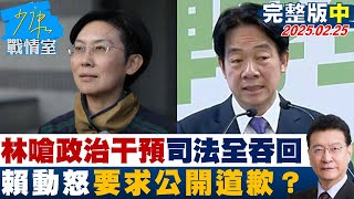 【完整版中集】林岱樺嗆政治干預司法全吞回去 賴清德動怒要求公開道歉？#少康戰情室 20250225｜#林亮君 #陳琬惠 #黃暐瀚 #賴士葆 #江怡臻 #葉元之