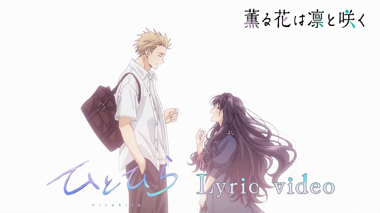 TVアニメ『薫る花は凛と咲く』挿入歌「ひとひら」ハセガワダイスケver.リリックビデオ