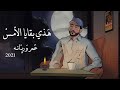 هذي بقايا الأمس - دويتو عمر و ريّانه ( حصرياً ) |Begaya Alaams - Omar And Riyanh 2021 هذي بقايا الأمس - دويتو عمر و ريّانه ( حصرياً ) |Begaya Alaams - Omar And Riyanh 2021