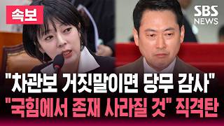 [????속보] 장동혁 낮은 지지율? 내부 갈등 때문..배현진 국민의힘에 존재 남지 않을 것 직격탄 차관보 거짓말이면 당무감사 사안 | SBS 실시간 라이브