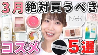 これは優秀!3月絶対買うべきコスメ5選!