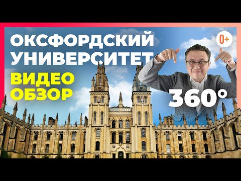 Оксфордский университет в Англии - История, обучение, выпускники. University of Oxford 360 экскурсия