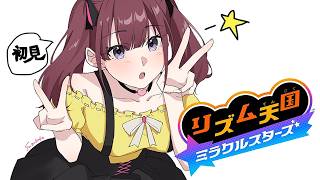 ☆完全初見☆ 流行ってゲーム手出さないタイプだけど　【リズム天国 ミラクルスターズ】編❕  [にじさんじ/イロハ]