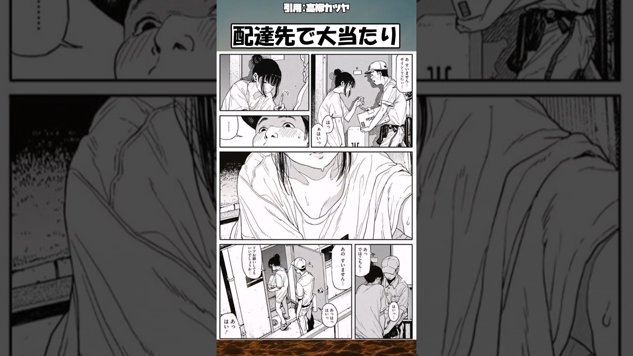 【話題】配達先で大当たり #漫画 #アニメ #shorts