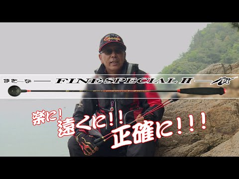 多彩なマキエワークを実現！【まき餌杓 まきーな FINE SPECIALⅡ（丸）】