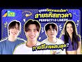บุกหอวิศวกรรณโยธา สายรหัสเทวดา Perfect10 Liner | GMMTV LIVE HOUSE