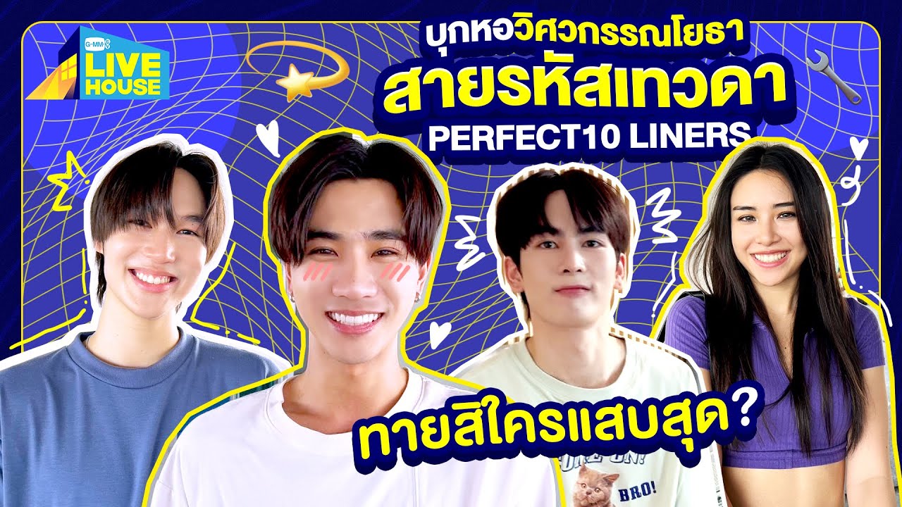 บุกหอวิศวกรรณโยธา สายรหัสเทวดา Perfect10 Liner | GMMTV LIVE HOUSE