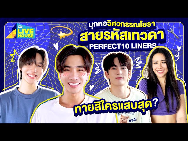 บุกหอวิศวกรรณโยธา สายรหัสเทวดา Perfect10 Liner | GMMTV LIVE HOUSE