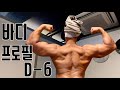 바프 6일 남기고 마이프로틴과 함께 일상 V-Log