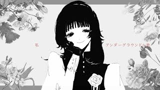 アンダーグラウンド／初音ミク