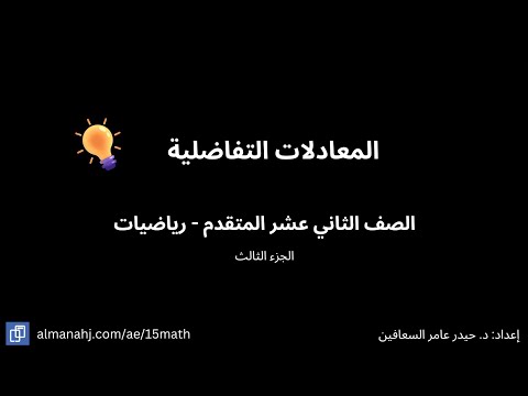 المعادلات التفاضلية الجزء الثالث