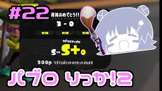 【スプラトゥーン3】パ　ブ　ロ　六　花　2　#22【小春六花実況】【花隈千冬実況】【夏色花梨実況】