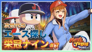 【パワプロ2020 #7】春が来る！新入生の時期だ！！栄冠ナイン⚾✨【#楠栞桜】