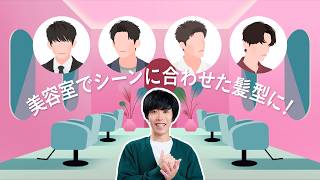 【ホットペッパービューティー】〜シーンに合わせた髪型篇〜