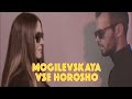 ПРЕМЬЕРА! Наталья Могилевская - Все хорошо LYRIC VIDEO 