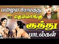 பழைய கிராமத்து தென்மாங்கு குத்து பாட
