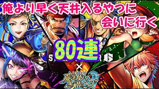 【黒猫のウィズ】STREET FIGHTER6 コラボガチャ 狙いを射貫く80連コンボ