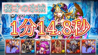 【秘才の氷城】〜超絶地獄級〜1分14.8秒【周回】【パズドラ】