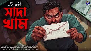 Download lagu #RadioMilan | Sada Kham | Bengali Audio Story |  Bangla Golpo | রহস্য গল্প | Suspense Thriller mp3