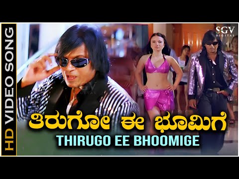 Thirugo Ee Bhoomige - Video Song | Madesha | Shivarajkumar | Vijay Prakash | Mano Murthy