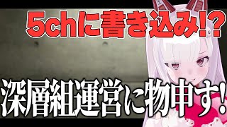 唯一のNGを破られたなまほしちゃんが深層組運営に物申す【深層組切り抜き/なまほしちゃん】