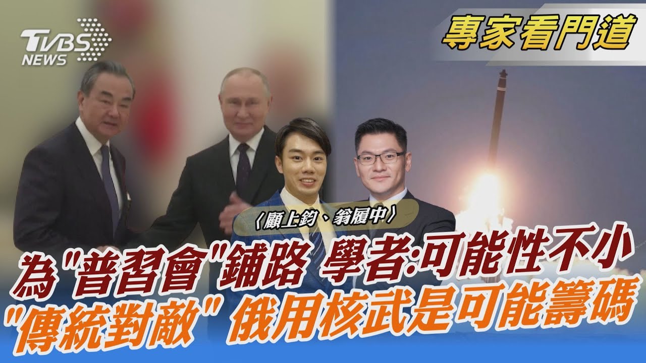 大陸玩兩面手法?王毅、普欽談烏克蘭 翁履中:中俄想傳遞強訊號