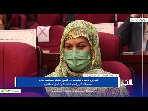 غزواني وصول شحنات من القمح كشف مواجهة بلدنا صعوبات كبيرة