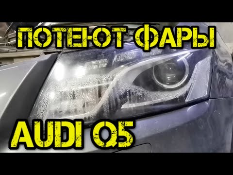 Запотевание фар ауди q5