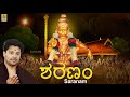 ಶರಣಂ Ayyappa Devotional Song Sung By Madhu Balakrishnan Saranam