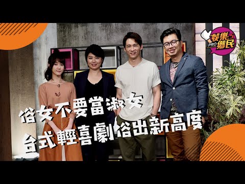 《娛樂鄉民》20190812 ep34完整版__俗女不要當淑女  台式輕喜劇俗出新高度