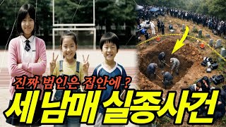 Download lagu 2012년 광주 3남매 실종에서 드러난 범죄의 흔적, 부부는 서로를 범인으로 지목했다 mp3