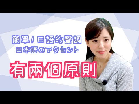 【Super Simple】Japanese Tone Rules