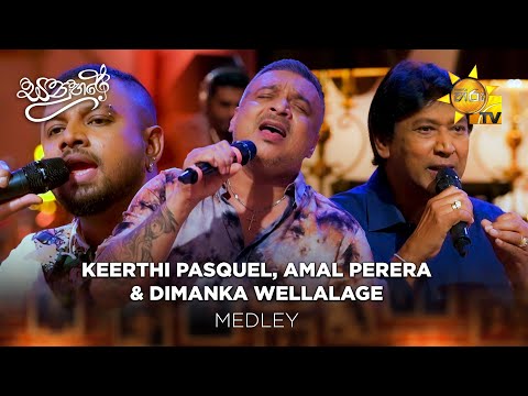 Keerthi Pasquel, Amal Perera & Dimanka Wellalage Medley | Sanuhare - සනුහරේ | Hiru TV