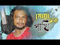 সোয়া চাঁন পাখি | Shuya Chan Pakhi | বারী সিদ্দিকী | Rinku | Bangla Fo