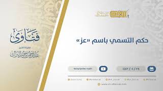 صورة حكم التسمي باسم "عز" - الشيخ عبدالرحمن البراك (13881)