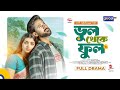 ভুল থেকে ফুল Tuhin Chowdhury Rezmin Satu Shakal Ahmed New Bangla Natok 2026 Glob