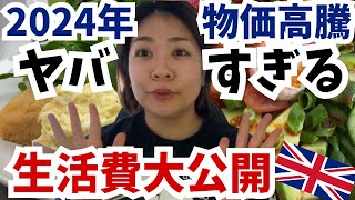 【1週間の生活費公開】円安で物価高騰も止まらないイギリスの生活費