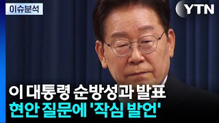 이 대통령, 유럽 순방 성과 브리핑...당청 갈등설도 언급 / YTN