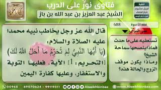 صورة 688 - ظهار الزوجة من زوجها وموقف الزوج من ذلك - نور على الدرب