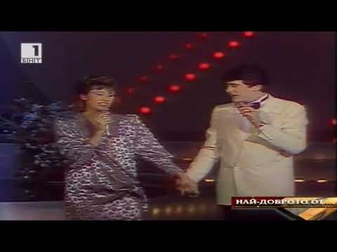 Кристина Димитрова и Орлин Горанов (1986) - Детски спомен