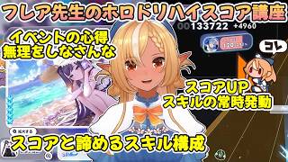 【ホロドリ】不知火フレア先生が教えるハイスコア上位勢の苦行とやり方講座【不知火フレア/ホロライブ切り抜き】