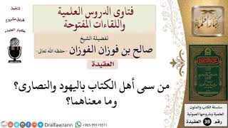 صورة من الذي سمى أهل الكتاب باليهود والنصارى؟  للشيخ الفوزان